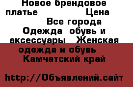 Новое брендовое платье ANNA FIELD › Цена ­ 2 800 - Все города Одежда, обувь и аксессуары » Женская одежда и обувь   . Камчатский край